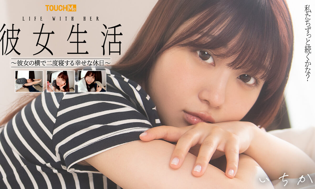 Ichika Kasagi – With My Girlfriend – Resting with Her On Our Day Off